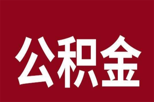 福州公积金离职怎么领取（公积金离职提取流程）