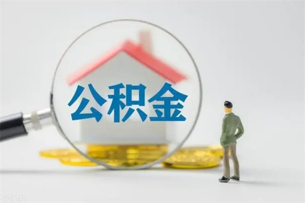 福州辞职后能取公积金吗（辞职后能取住房公积金吗）