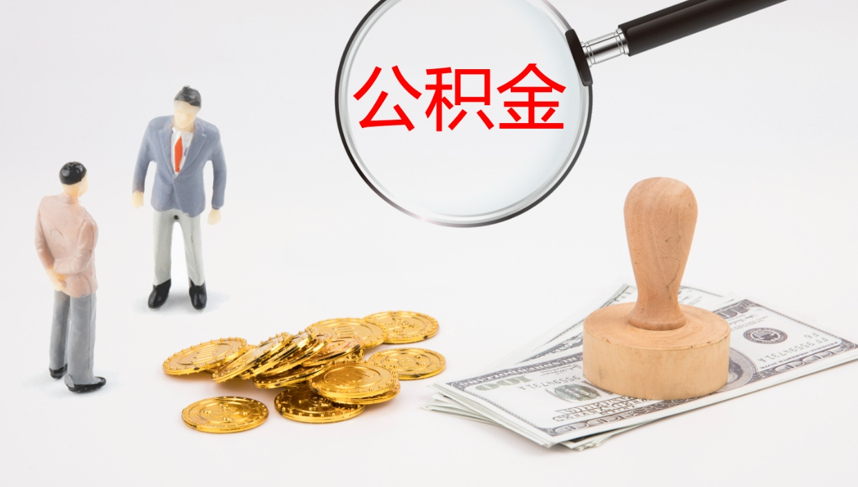 福州公积金怎么取（怎么取用公积金）