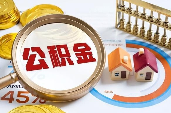 福州辞职住房公积金提的费是多少（辞职 住房公积金提取）