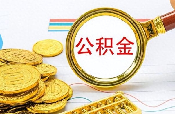 福州公积金如何全部取出（公积金如何全部取完）