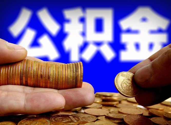 福州离职期间提公积金（离职后提公积金需要什么手续）